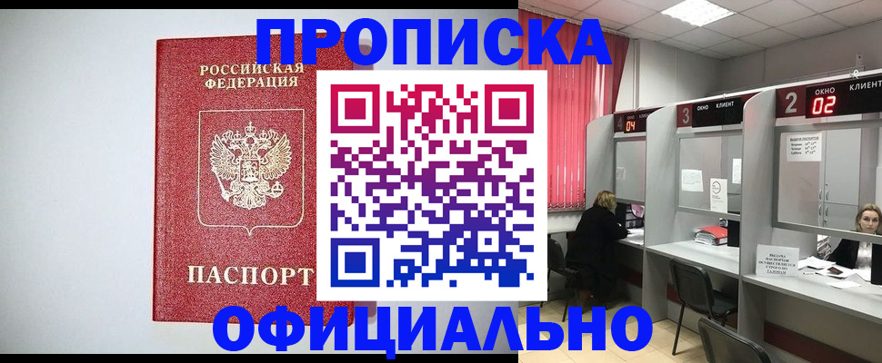 купить прописку в Горно-Алтайске